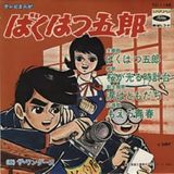 ばくはつ五郎
