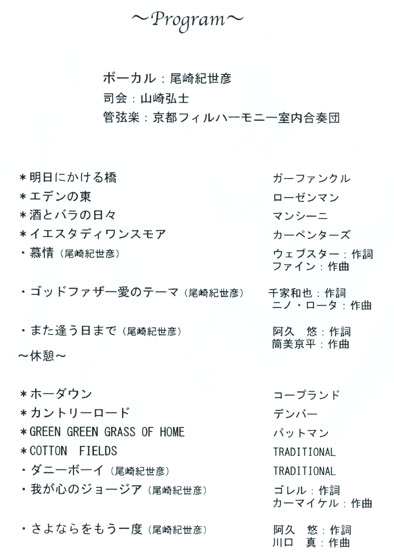 尾崎紀世彦と京フィル