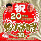 釣りバカ日誌/尾崎紀世彦