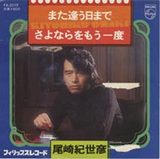 また逢う日まで さよならをもう一度