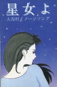 星女よ/尾崎紀世彦