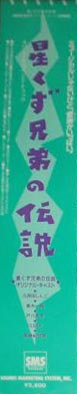 星くず兄弟の伝説