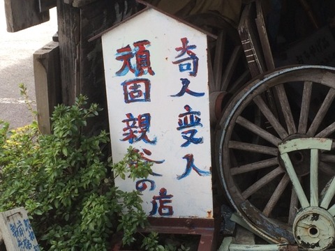 【みなかみ】若旅民具茶屋
