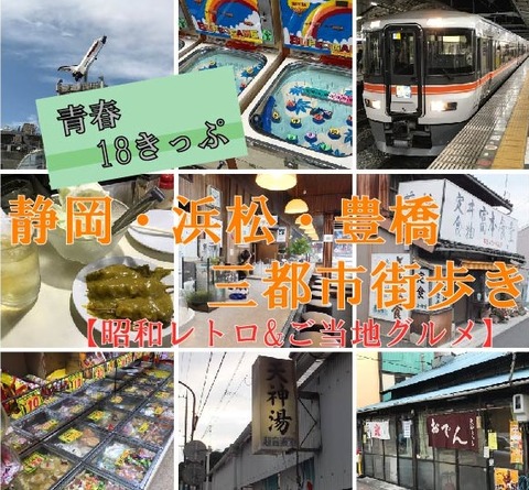 【青春18きっぷ】静岡・浜松・豊橋、三都市街歩き(昭和レトロ&ご当地グルメ巡り)