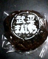 武平まんじゅう