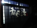 都久志の湯入口