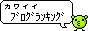 カワイイブログランキングへGO!