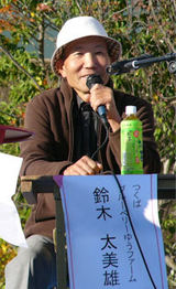 鈴木太美雄さん
