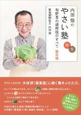 内田悟のやさい塾 旬野菜の調理技のすべて秋冬