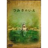 つみきのいえ