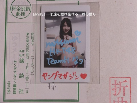 松岡 菜摘さん直筆メッセージチェキ 当選!!!! : always ─永遠を