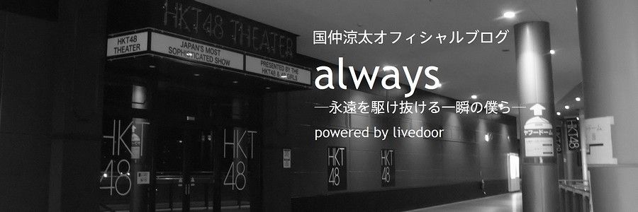 always ─永遠(とわ)を駆け抜ける一瞬の僕ら─
