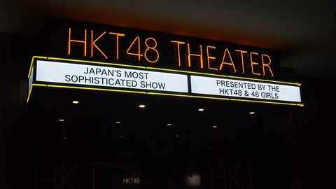 「HKT48劇場」