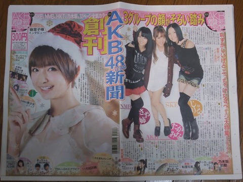 AKB48 新聞 大量 日刊スポーツ 創刊号 月刊 AKB48グループ新聞」 創刊号 : always ─永遠を駆け抜ける一瞬の