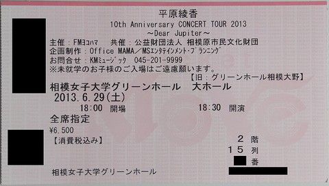6月29日（土） 平原 綾香さん コンサート 鑑賞レポート : always