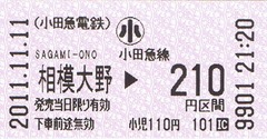 小田急電鉄 普通入場券 backend=imagemagick;version=1;