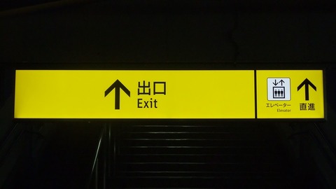 小田急 新サインシステム（出口表示） : always ─永遠を駆け抜ける