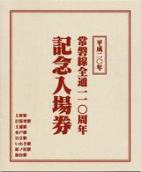 常磐線全通110周年記念入場券 : always ─永遠を駆け抜ける一瞬の僕ら─