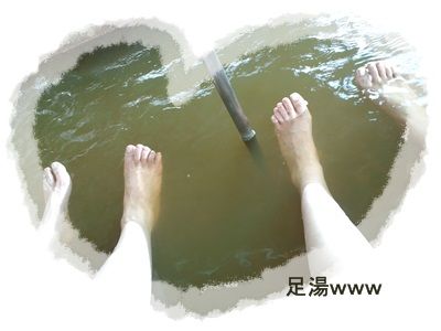 足湯