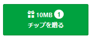 チップを贈る3