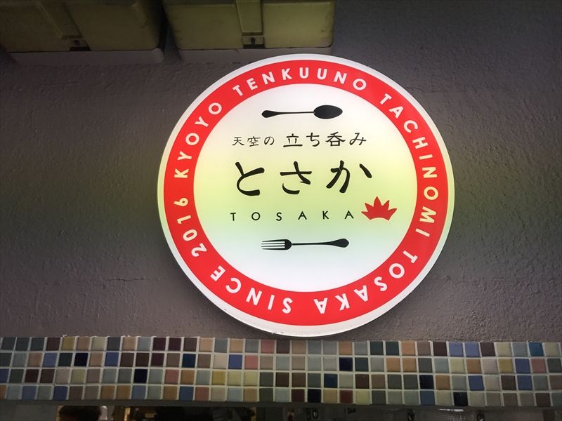天空の立ち呑み とさか04