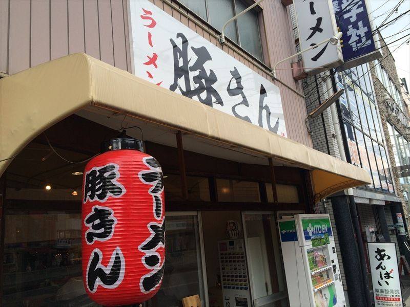 ラーメン 豚きん>