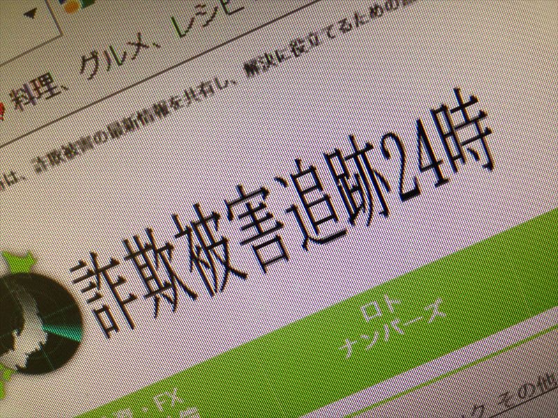 詐欺被害追跡24時