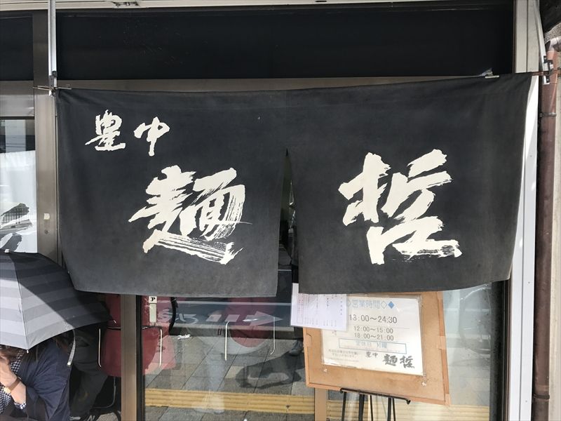 豊中麺哲02