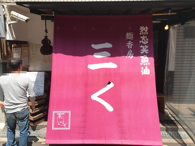 烈志笑魚油 麺香房 三く02