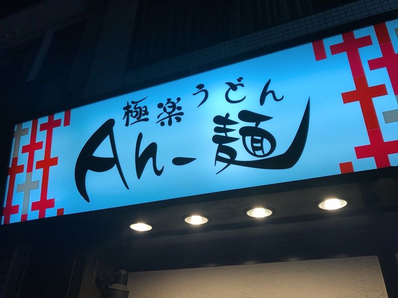 極楽うどん Ah-麺05