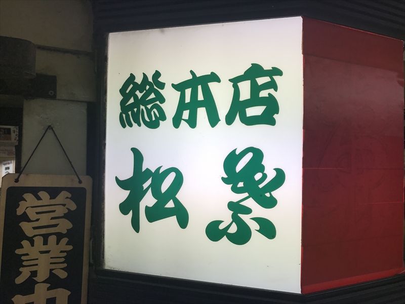 松葉総本店02