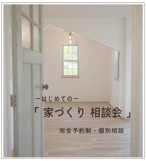 家づくり相談会