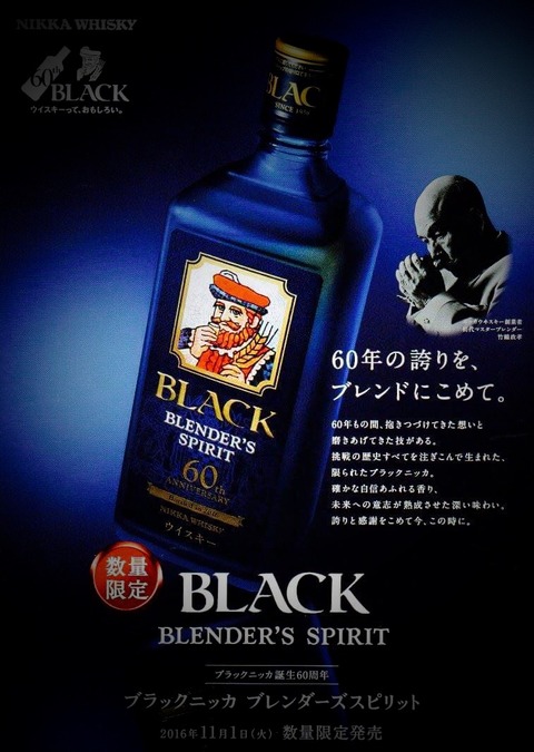 ブラックニッカ ブレンダーズスピリット 60周年記念ボトルが11月1日 ...