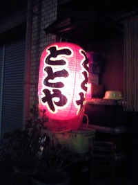 ととや1