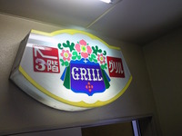 タカセ1