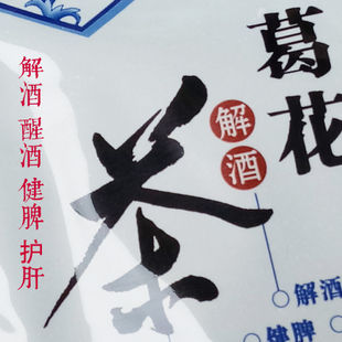 葛花:解酒茶