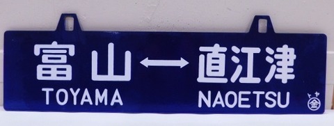 行先板 富山ー直江津 鉄道プレート 青サボ 」を買取させていただきまし