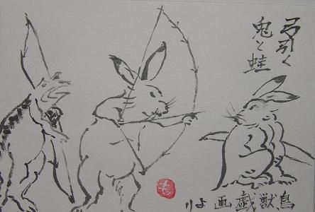 絵手紙シリーズ 鳥獣戯画（弓を引く兎と蛙） : 四季の花図鑑