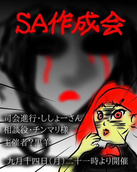 SA作成会告知