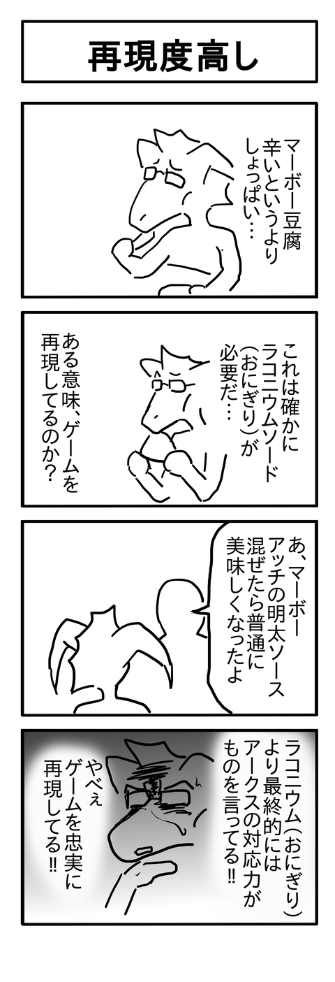 再現度高し