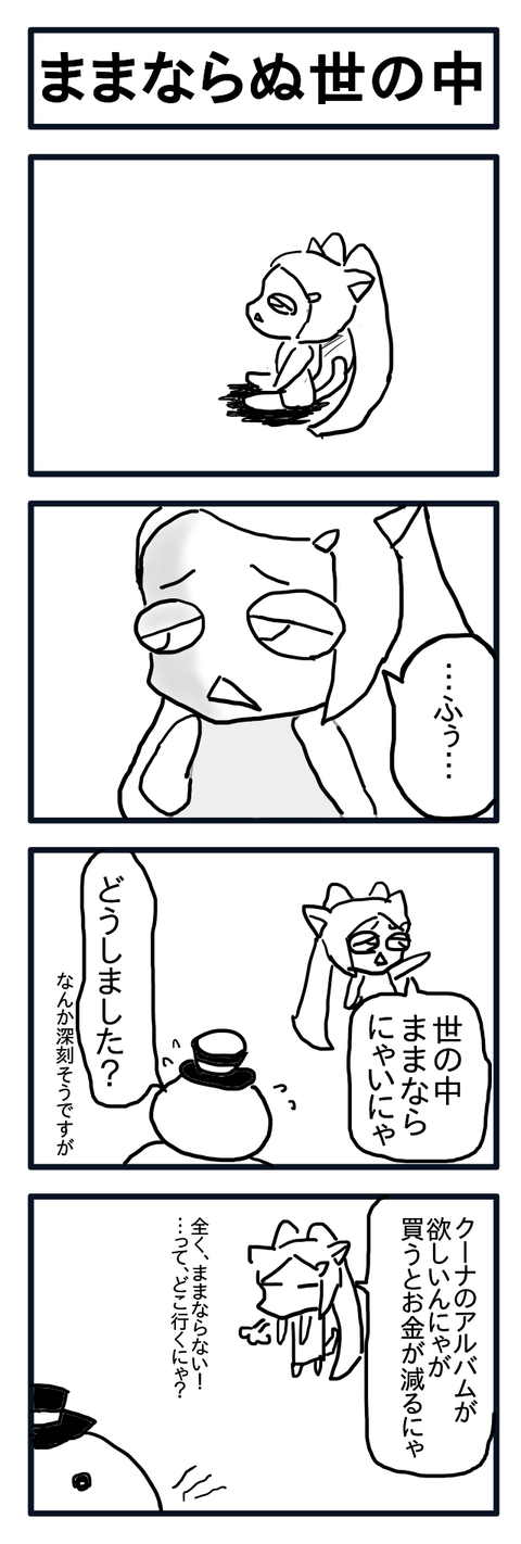 ままならぬ世の中