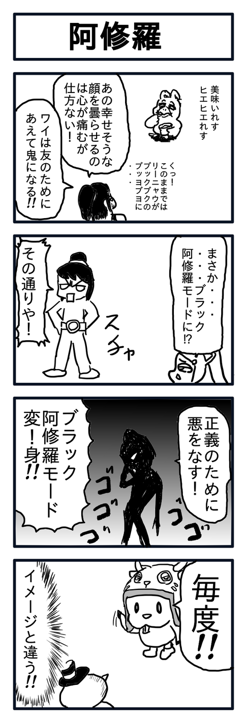 阿修羅
