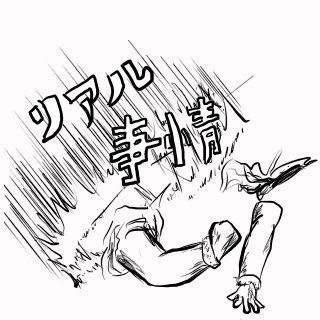 リアル事情