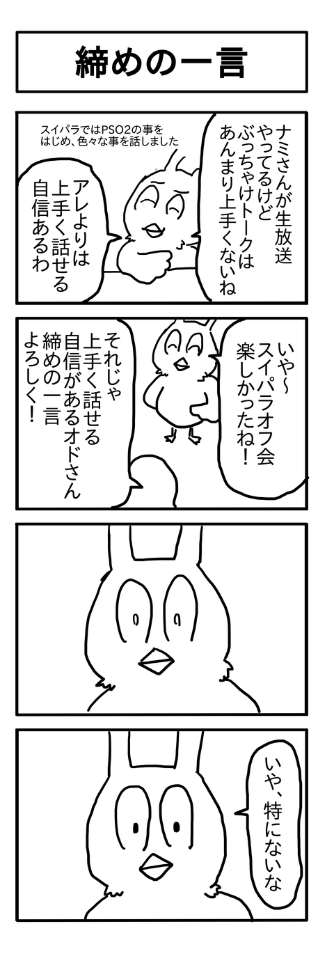 締めの一言