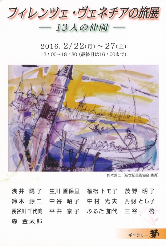 生徒Uさんグループ展「フィレンツェ・ヴェネチアの旅展」2月22日から!&年始から奇跡続きで運を使い果たす?!