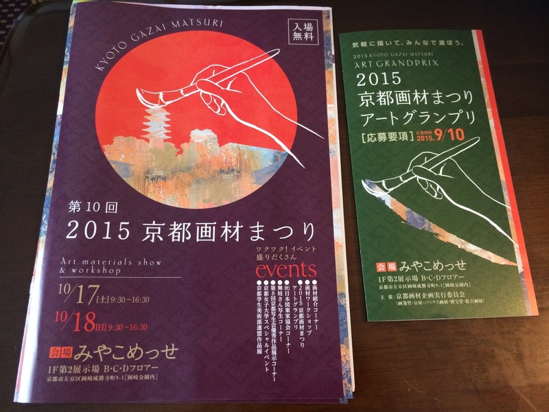 今年も!2015京都画材祭りが10/17(土)10/18(日)に開催されます☆