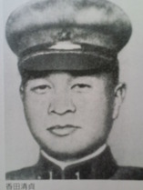 香田清貞