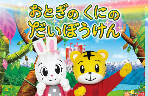 しまじろうコンサート」と串カツ 8/1 : あしたも飲むねん＠大阪