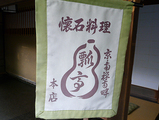 札瓢亭