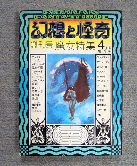幻想と怪奇1